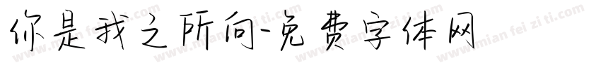 你是我之所向字体转换