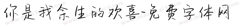 你是我余生的欢喜字体转换