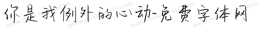 你是我例外的心动字体转换