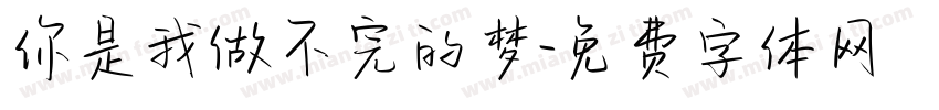 你是我做不完的梦字体转换