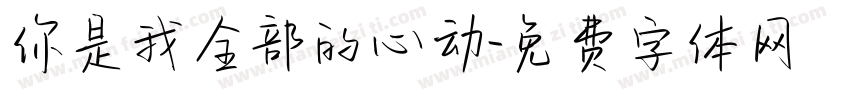 你是我全部的心动字体转换