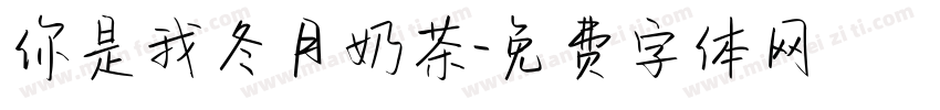 你是我冬月奶茶字体转换