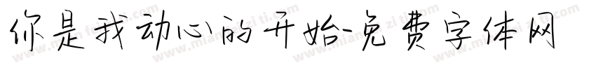 你是我动心的开始字体转换