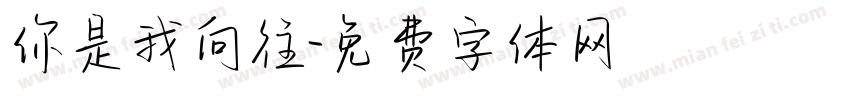 你是我向往字体转换