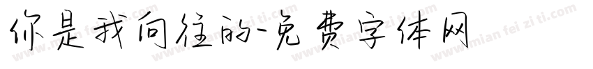 你是我向往的字体转换