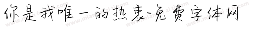 你是我唯一的热衷字体转换