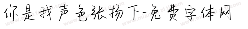 你是我声色张扬下字体转换