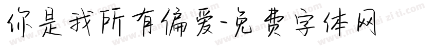 你是我所有偏爱字体转换