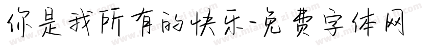 你是我所有的快乐字体转换