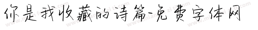 你是我收藏的诗篇字体转换