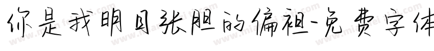 你是我明目张胆的偏袒字体转换