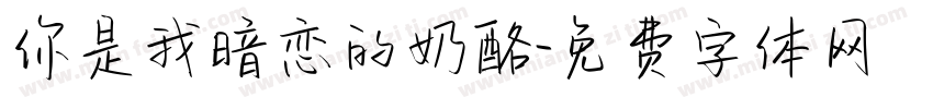 你是我暗恋的奶酪字体转换