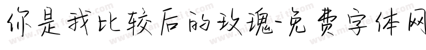 你是我比较后的玫瑰字体转换