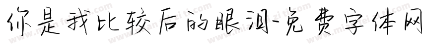 你是我比较后的眼泪字体转换