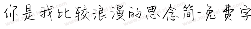 你是我比较浪漫的思念简字体转换