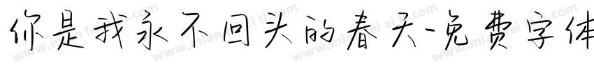 你是我永不回头的春天字体转换