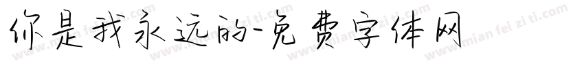 你是我永远的字体转换