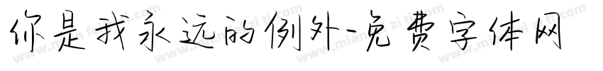 你是我永远的例外字体转换