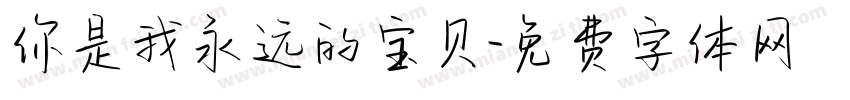 你是我永远的宝贝字体转换
