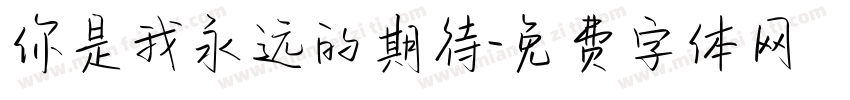 你是我永远的期待字体转换