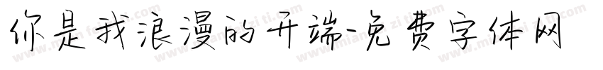 你是我浪漫的开端字体转换