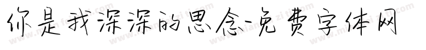 你是我深深的思念字体转换