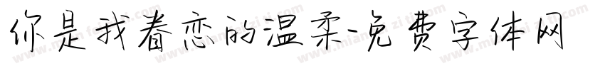 你是我眷恋的温柔字体转换