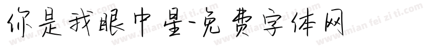 你是我眼中星字体转换