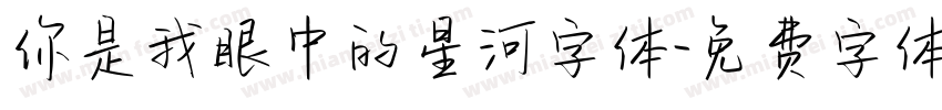 你是我眼中的星河字体字体转换