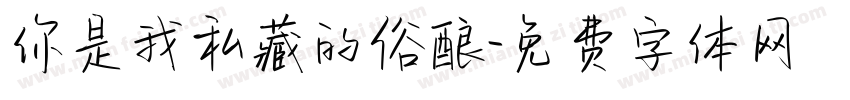 你是我私藏的俗酿字体转换