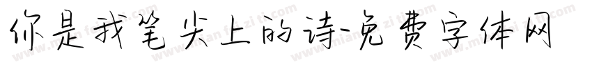 你是我笔尖上的诗字体转换