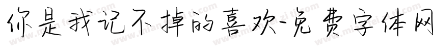 你是我记不掉的喜欢字体转换