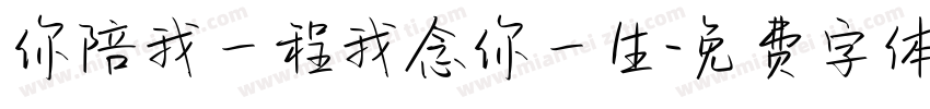 你陪我一程我念你一生字体转换