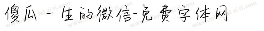 傻瓜一生的微信字体转换