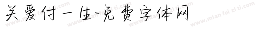 关爱付一生字体转换