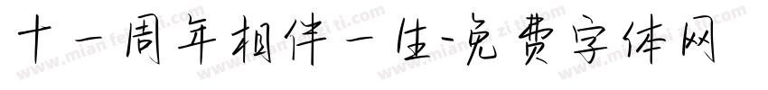 十一周年相伴一生字体转换