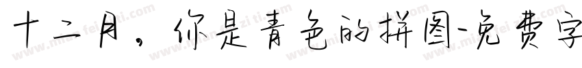十二月，你是青色的拼图字体转换