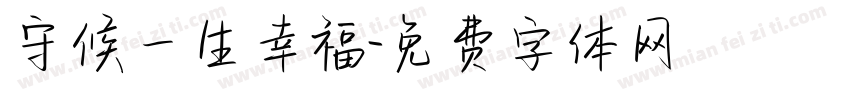 守候一生幸福字体转换