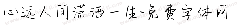 心远人间潇洒一生字体转换