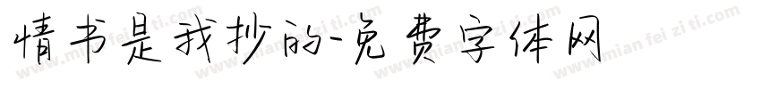 情书是我抄的字体转换