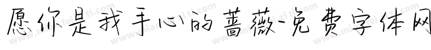 愿你是我手心的蔷薇字体转换