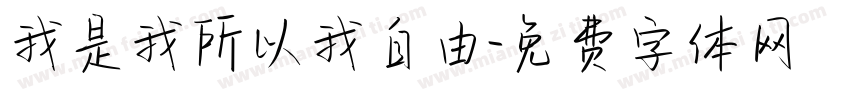 我是我所以我自由字体转换
