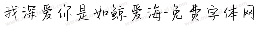 我深爱你是如鲸爱海字体转换