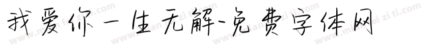 我爱你一生无解字体转换
