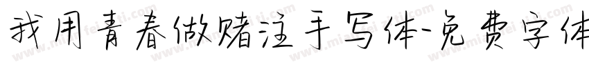 我用青春做赌注手写体字体转换 我用青春做赌注手写体字体转换