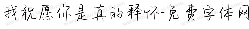 我祝愿你是真的释怀字体转换