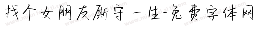 找个女朋友厮守一生字体转换