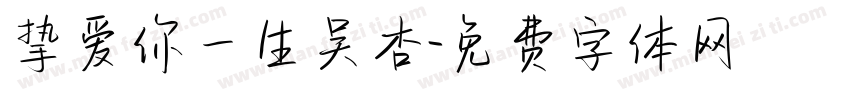 挚爱你一生吴杏字体转换