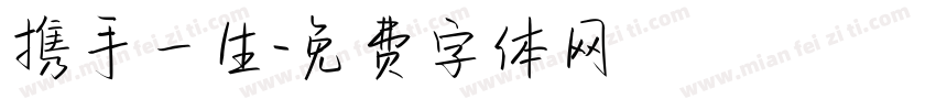 携手一生字体转换