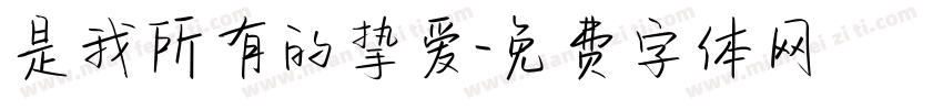 是我所有的挚爱字体转换